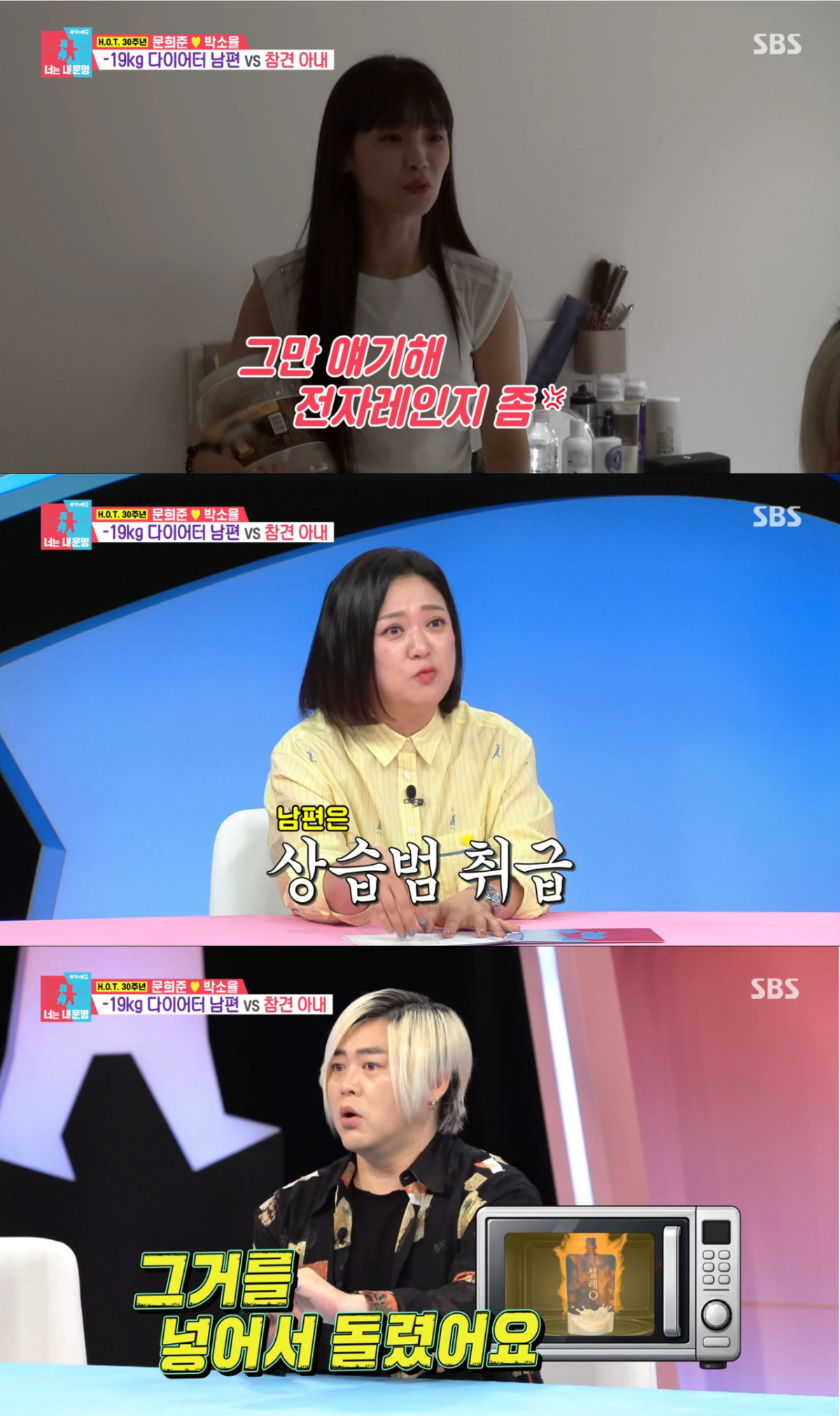 전자레인지 화재 사건으로 아내를 놀리는 문희준. /사진=SBS '동상이몽2 너는 내 운명' 캡처