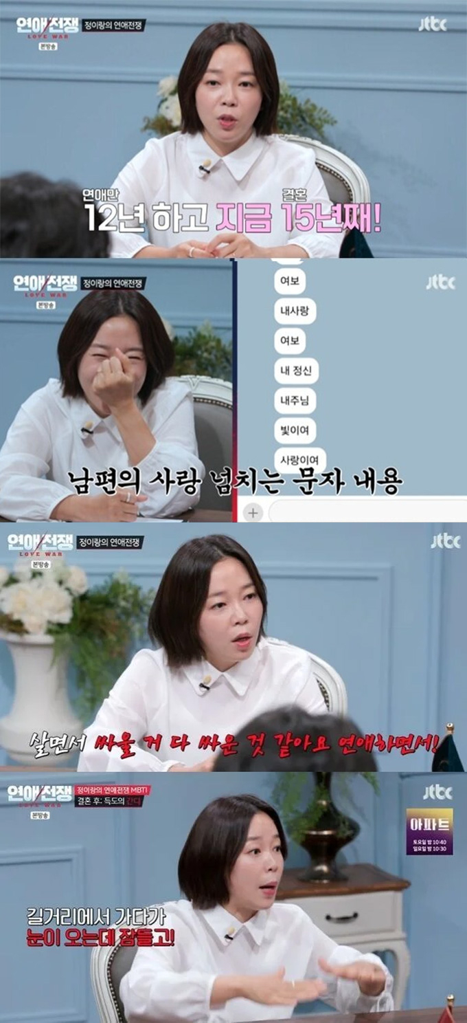 배우 정이랑이 남편과 육탄전까지 하는 격렬한 연애 끝에 결혼해 얻은 깨달음을 전했다./사진=JTBC '연애전쟁' 방송 화면