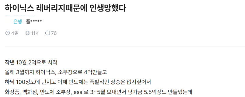 신용융자와 2배 레버리지를 활용해 SK하이닉스에 약 7억원을 투자했다가 한 달 만에 5억원을 잃은 은행원 사연이 전해졌다./사진=직장인 익명 커뮤니티 블라인드