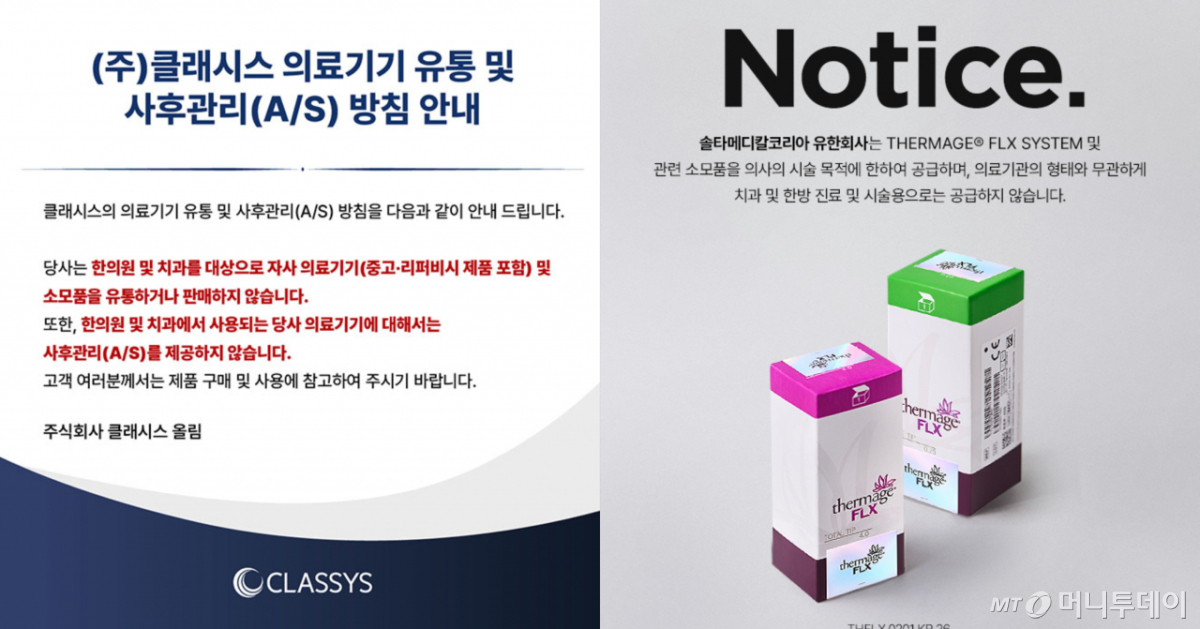 일부 미용의료기기 업체들이 잇따라 "한의원엔 제품을 판매하지 않고 있다"고 밝힌 것을 두고 한의사 단체의 반발이 거세다. "의사 단체가 거래 중단을 강요했다"는 주장까지 이어지면서, 한의원의 피부 미용 확대에 대한 해묵은 직역 갈등이 더 깊어질 것으로 보인다. /사진=각 사 홈페이지