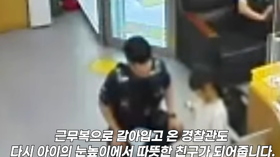 낯선 경찰서에서 두려워했을 아이를 위해 몸을 낮추고 시선을 맞췄다./사진=경찰청 유튜브
