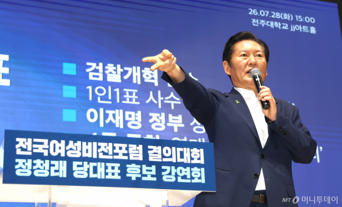 (전주=뉴스1) 유경석 기자 = 정청래 더불어민주당 당대표 후보가 28일 전북 전주시 전주대학교 JJ아트홀에서 열린 전북여성비전포럼 결의대회에서 강연에 앞서 참석자들에게 인사를 하고 있다. 2026.7.28/뉴스1  Copyright © 뉴스1. All rights reserved. 무단 전재 및 재배포,  AI학습 이용 금지. /사진=(전주=뉴스1) 유경석 기자