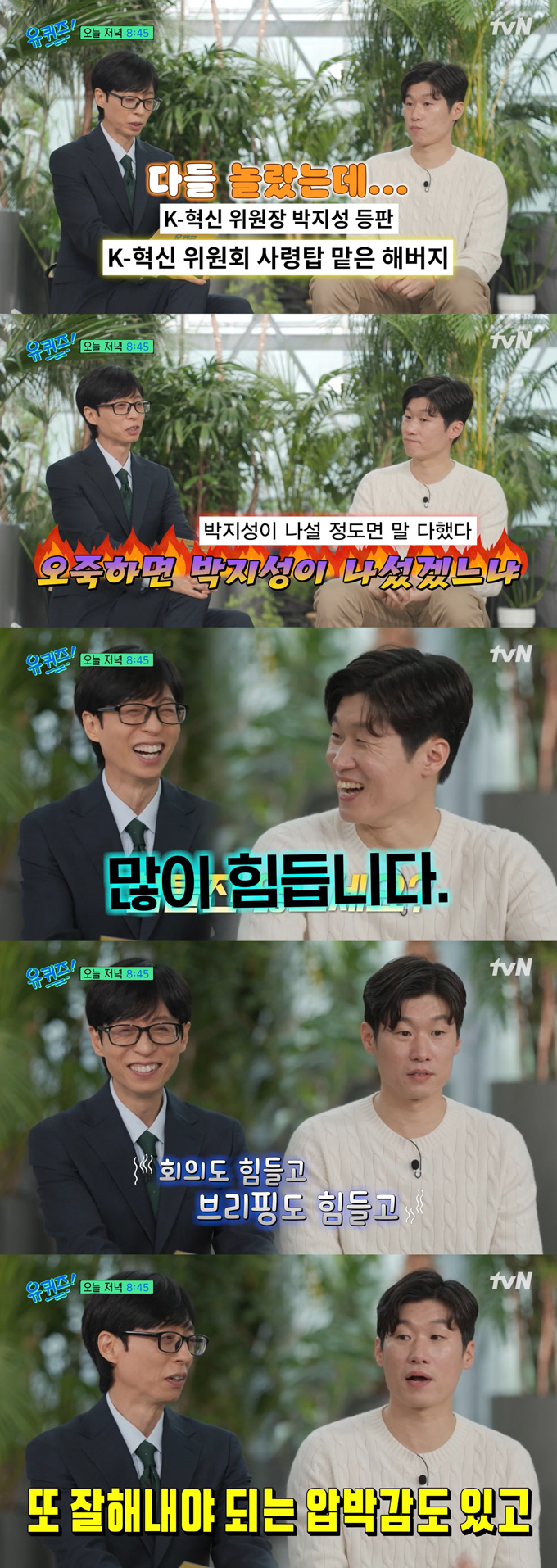 축구 국가대표 출신 박지성 K-축구 혁신위원장이 대한민국 축구 대표팀 감독이 갖춰야 할 자질에 대한 생각을 밝혔다. /사진=tvN '유 퀴즈 온 더 블럭' 예고 영상