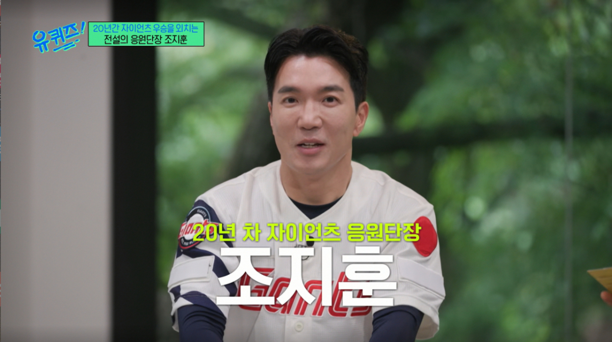 조지훈 롯데 자이언츠 응원단장이 한국프로야구 사상 최초로 20년 근속을 지켰다. /사진=tvN '유 퀴즈 온 더 블럭' 캡처