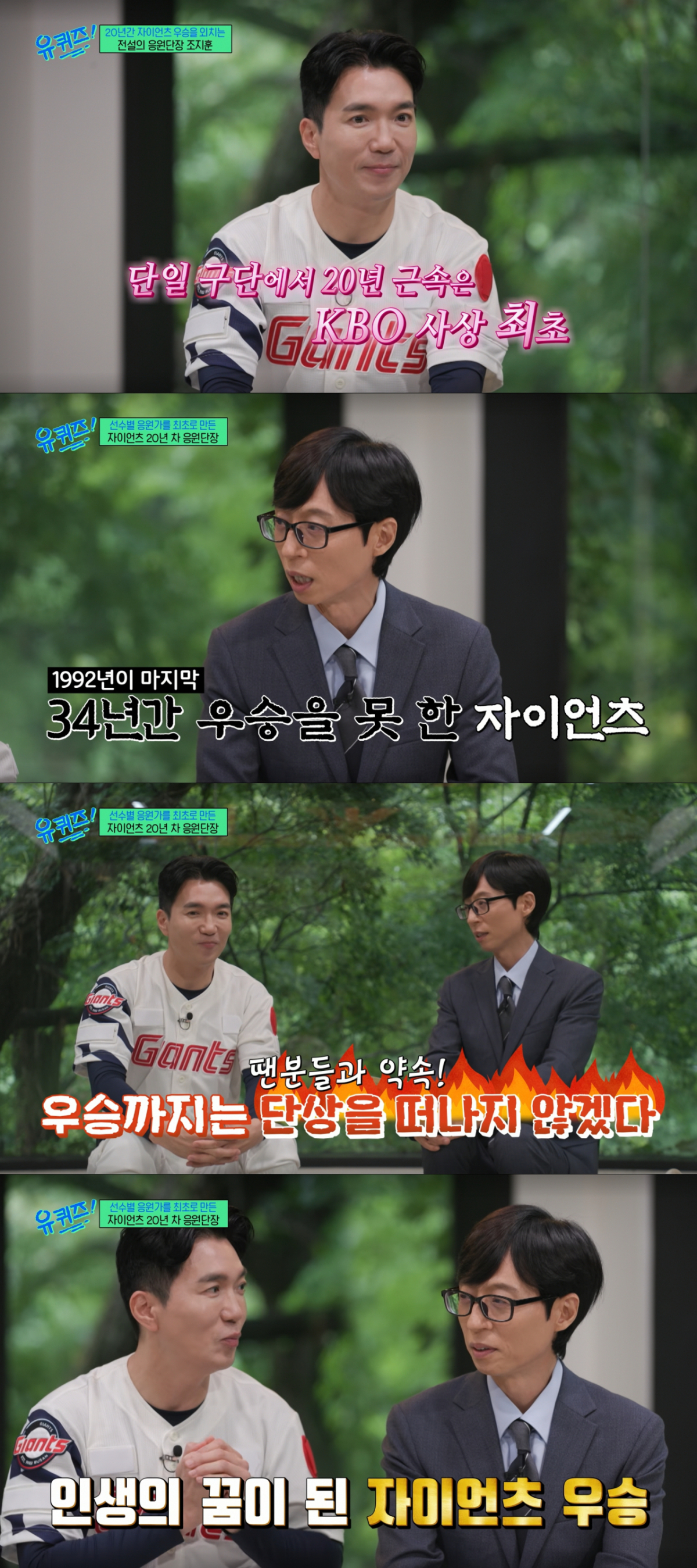 롯데가 우승할 때까지 근속을 약속한 조지훈 응원단장. /사진=tvN '유 퀴즈 온 더 블럭' 캡처