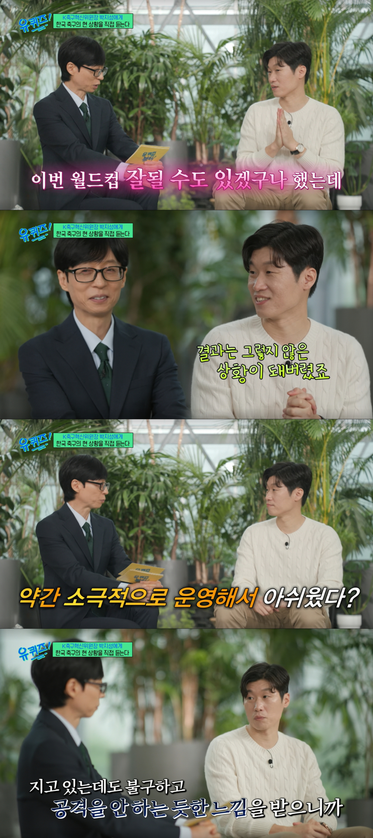 월드컵 결과에 아쉬움과 분노가 쌓인 박지성. /사진=tvN '유 퀴즈 온 더 블럭' 캡처