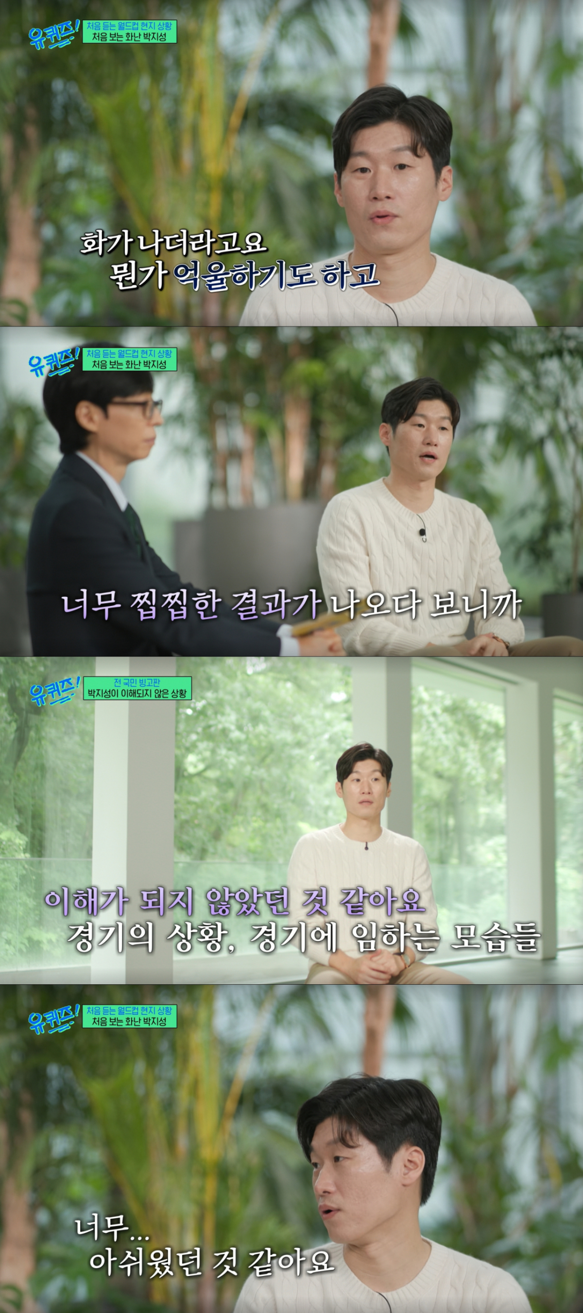 남아공전 중계 당시 찝찝한 결과에 표정을 숨길 수 없었던 박지성. /사진=tvN '유 퀴즈 온 더 블럭' 캡처