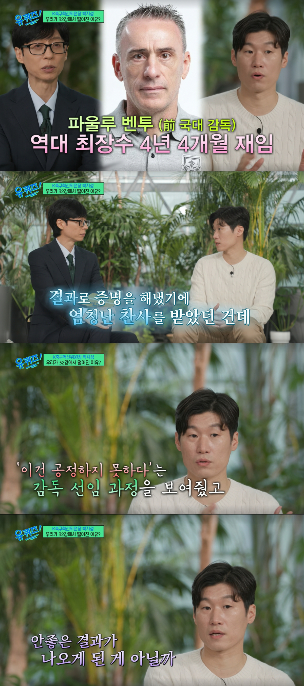 2022 카타르 월드컵 당시 벤투호와 이번 북중미 월드컵을 비교하는 박지성. /사진=tvN '유 퀴즈 온 더 블럭' 캡처