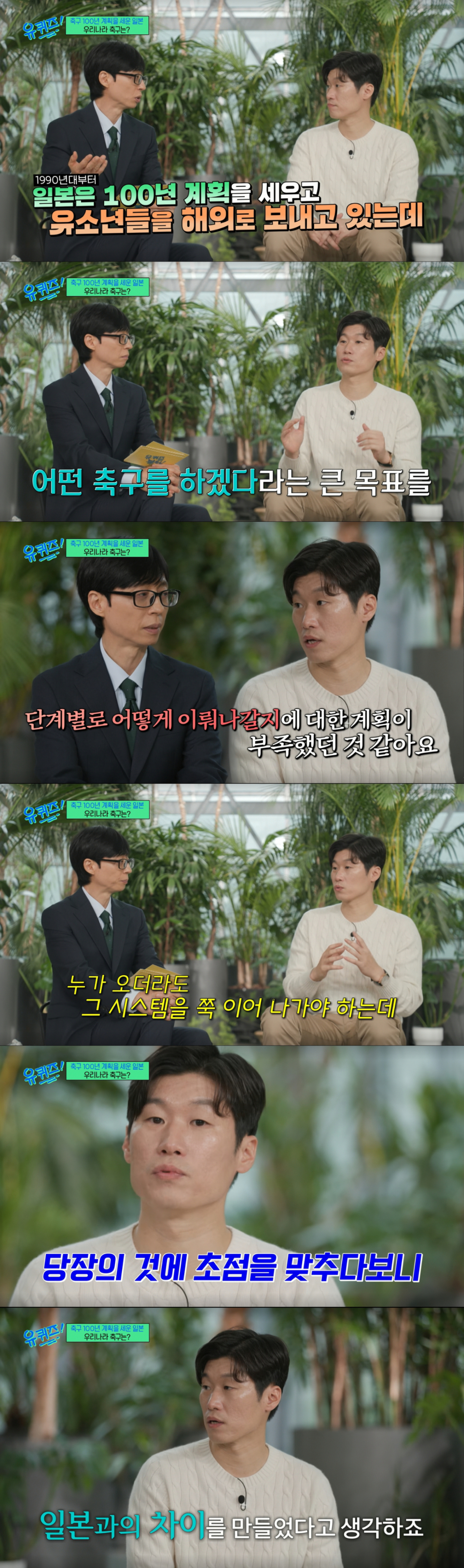 일본의 선진화된 시스템과 한국 축구를 비교하는 박지성과 유재석. /사진=tvN '유 퀴즈 온 더 블럭' 캡처