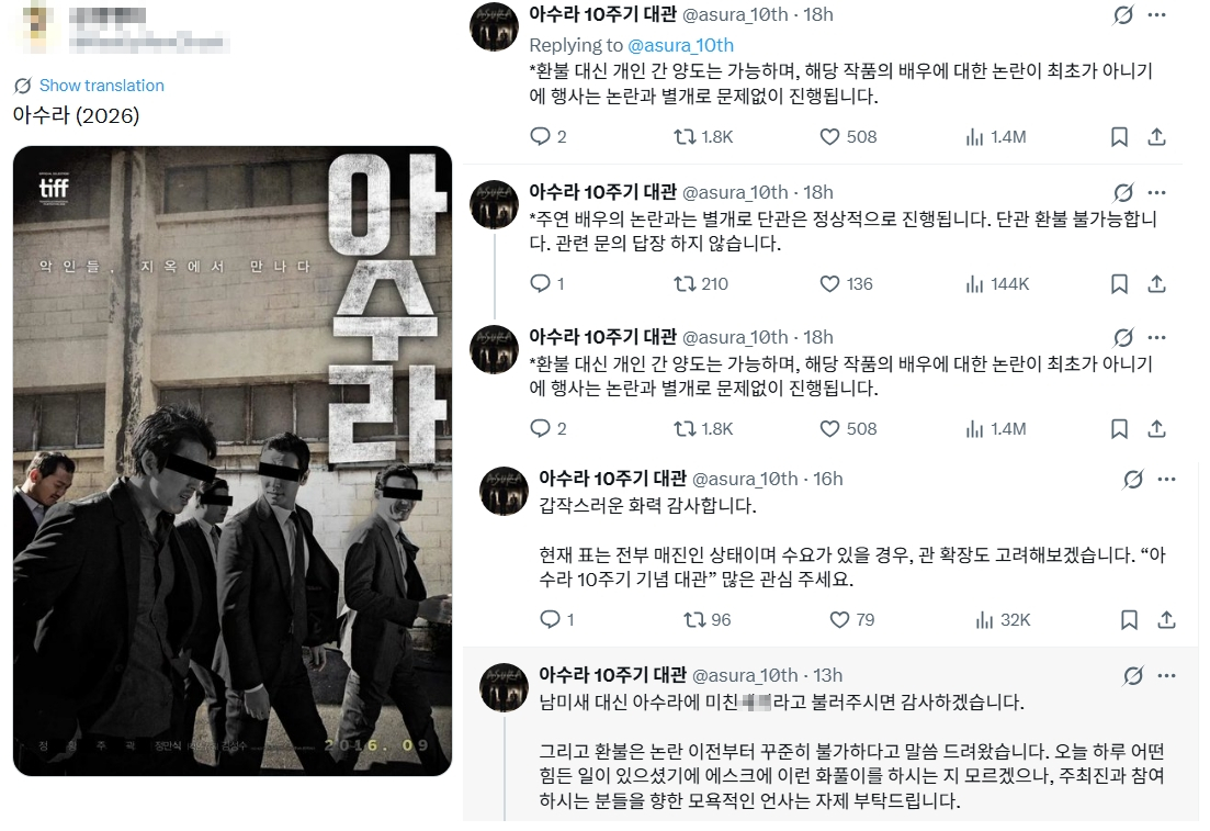 (왼쪽) 올해 10주년 행사를 앞두고 있는 영화 '아수라'와 관련해 주연 배우 4명의 논란을 풍자한 포스터. '마약' 주지훈, '음주운전' 곽도원', '혼외자' 정우성, '불륜설' 황정민의 눈을 범죄자를 가리듯 검은색 직사각형으로 가렸다. (오른쪽) '아수라 10주기 대관' 행사 주최 측이 환불 불가를 알린 내용들. /사진=엑스 갈무리