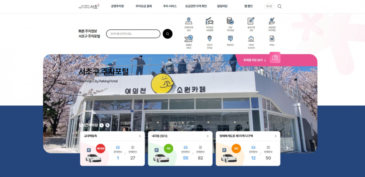 서초구 주차포털/사진제공=서울 서초구