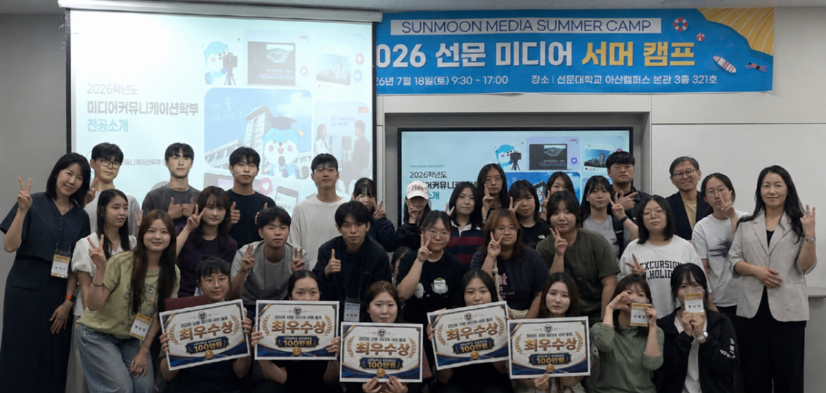 '2026 선문 미디어 서머캠프'에 참가한 고등학생들이 기념촬영하고 있다./사진제공=선문대