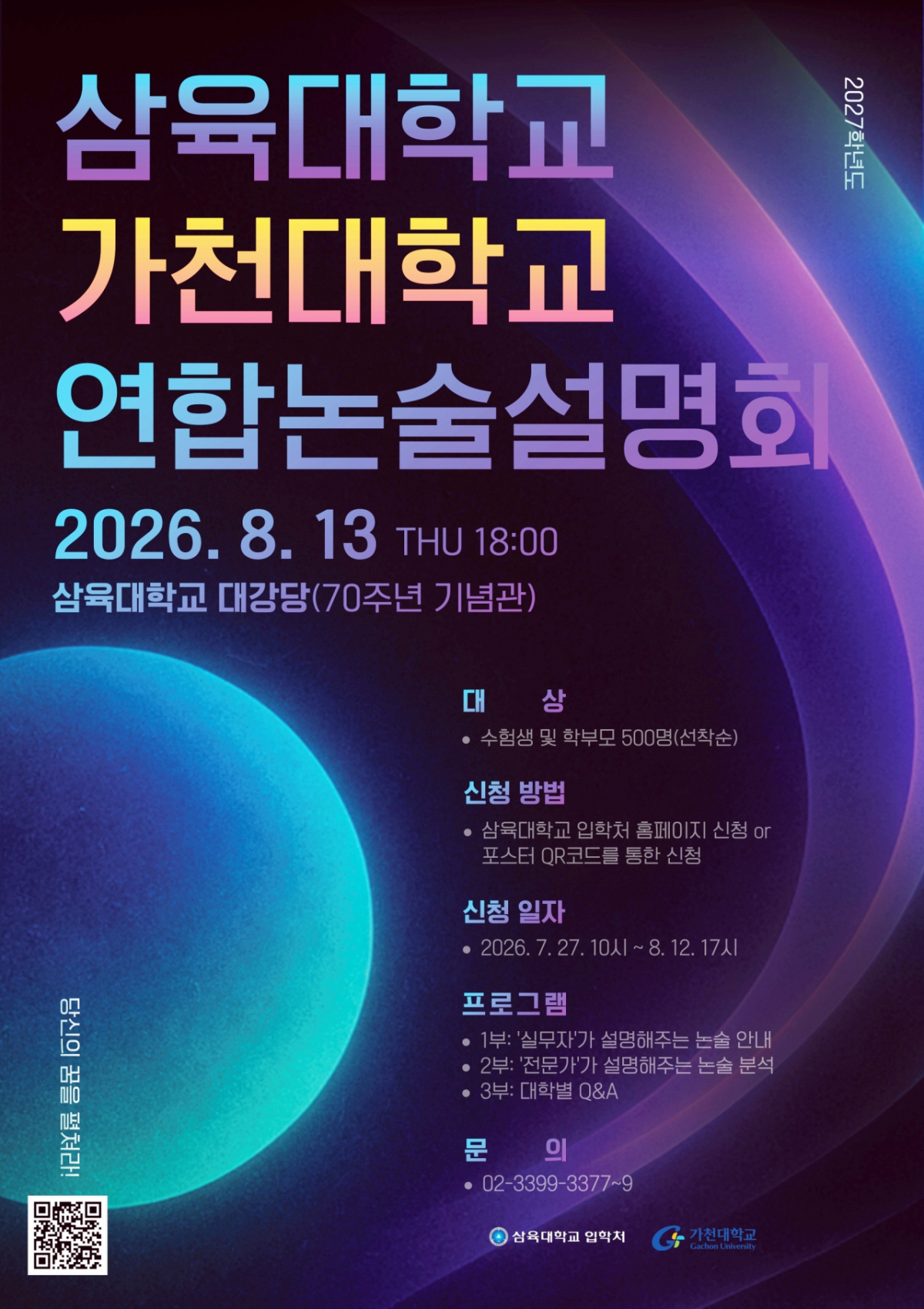 삼육대학교·가천대학교 연합 논술설명회 포스터./사진제공=삼육대