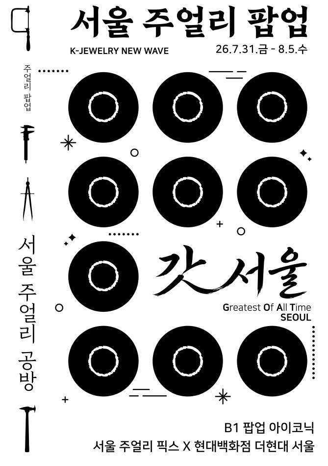 서울시는 더현대 서울 팝업 아이코닉에서 '갓서울(GOAT SEOUL), 서울 주얼리 공방'을 운영한다고 30일 밝혔다./사진제공=서울시