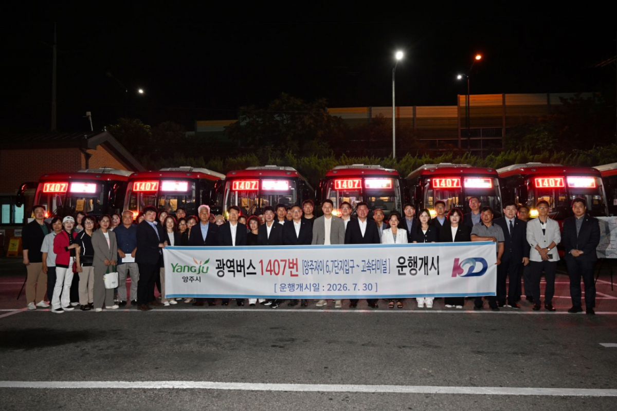 30일 오전 양주 삼숭동차고지에서 진행된 1407번 광역버스 개통식. /사진제공=양주시