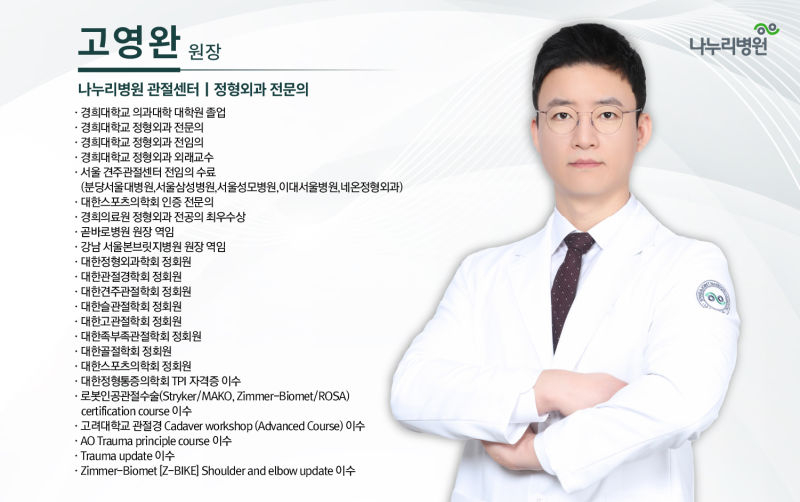 고영완 인천나누리병원 관절센터 원장./사진제공=인천나누리병원