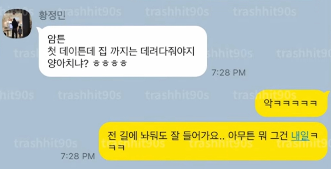 2023년 8월15일 황정민이 A씨에게 보낸 문자메시지. "첫 데이트인데 집까지는 데려다줘야지." "넘 설렌다", "내가 (차를) 가져갈게. 둘 중 하나는 가져가야지." /사진=SNS캡처