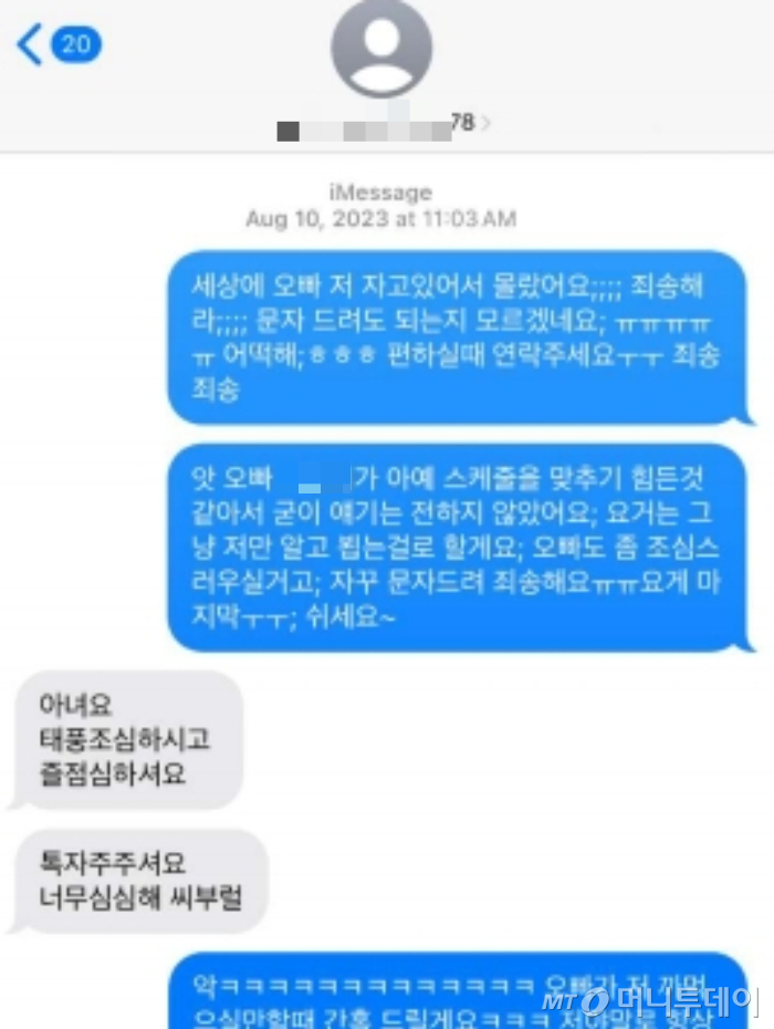  배우 황정민이 2023년 7월 영화 '밀수' 시사회에서 만난 A씨에게 보낸 문자메시지. /사진제공=A씨