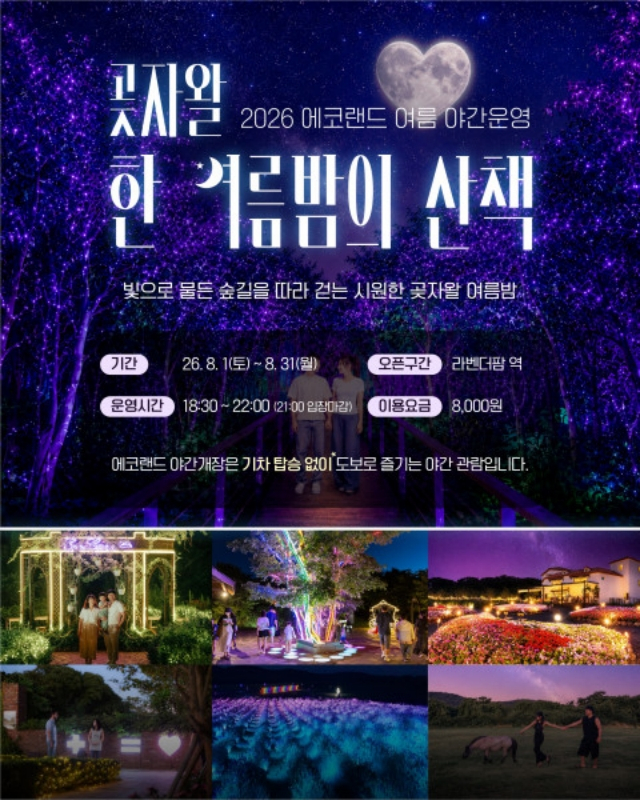 ‘곶자왈 한여름 밤의 산책’ 홍보 포스터./사진제공=제주에코랜드