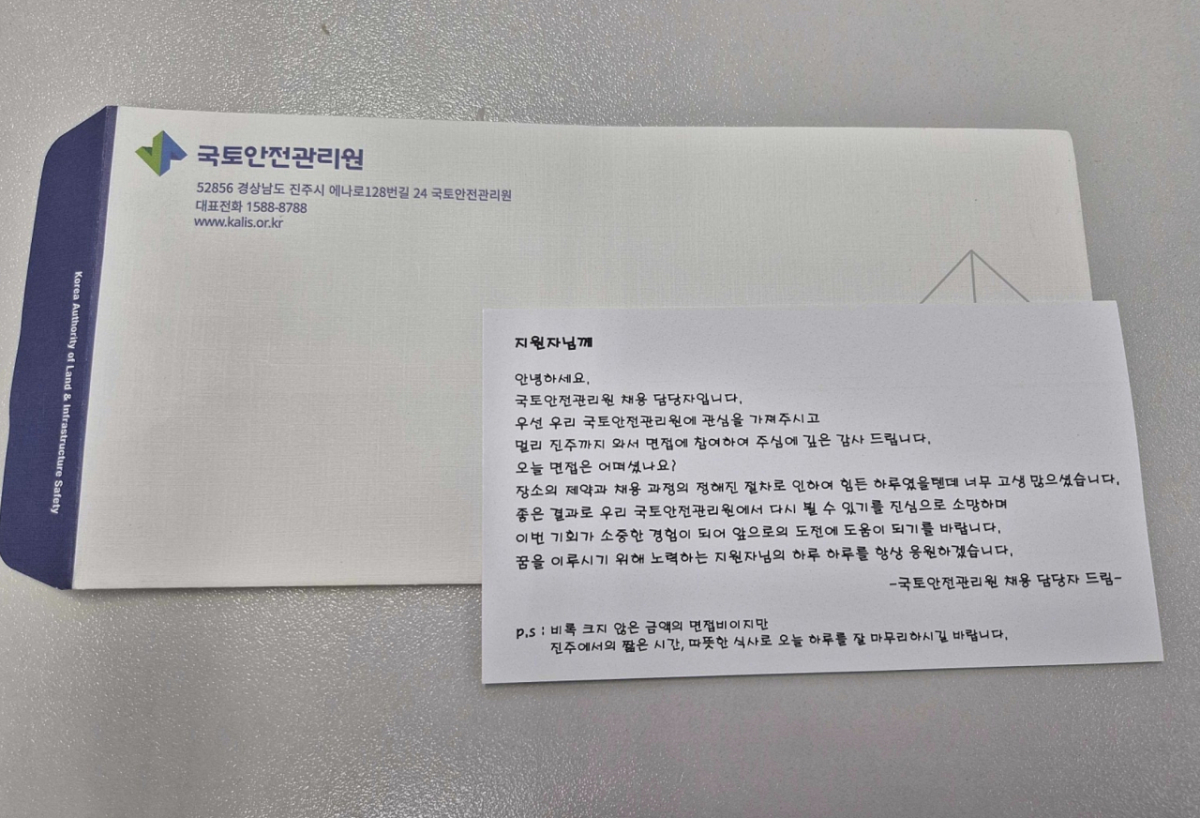 국토안전관리원이 면접 지원자들에게 건넨 격려 편지가 취업 준비생들 사이에서 화제다/사진=공기업 취업 커뮤니티 갈무리