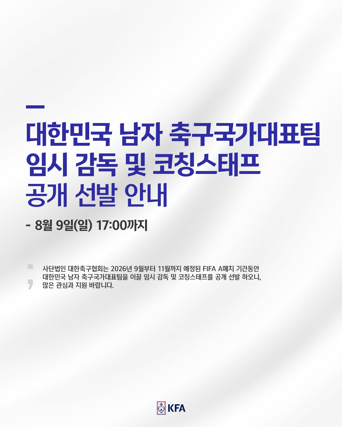 대한민국 남자 축구 국가대표팀 임시 감독 및 코칭스태프 공개 선발 안내(국문). /사진=대한축구협회 제공