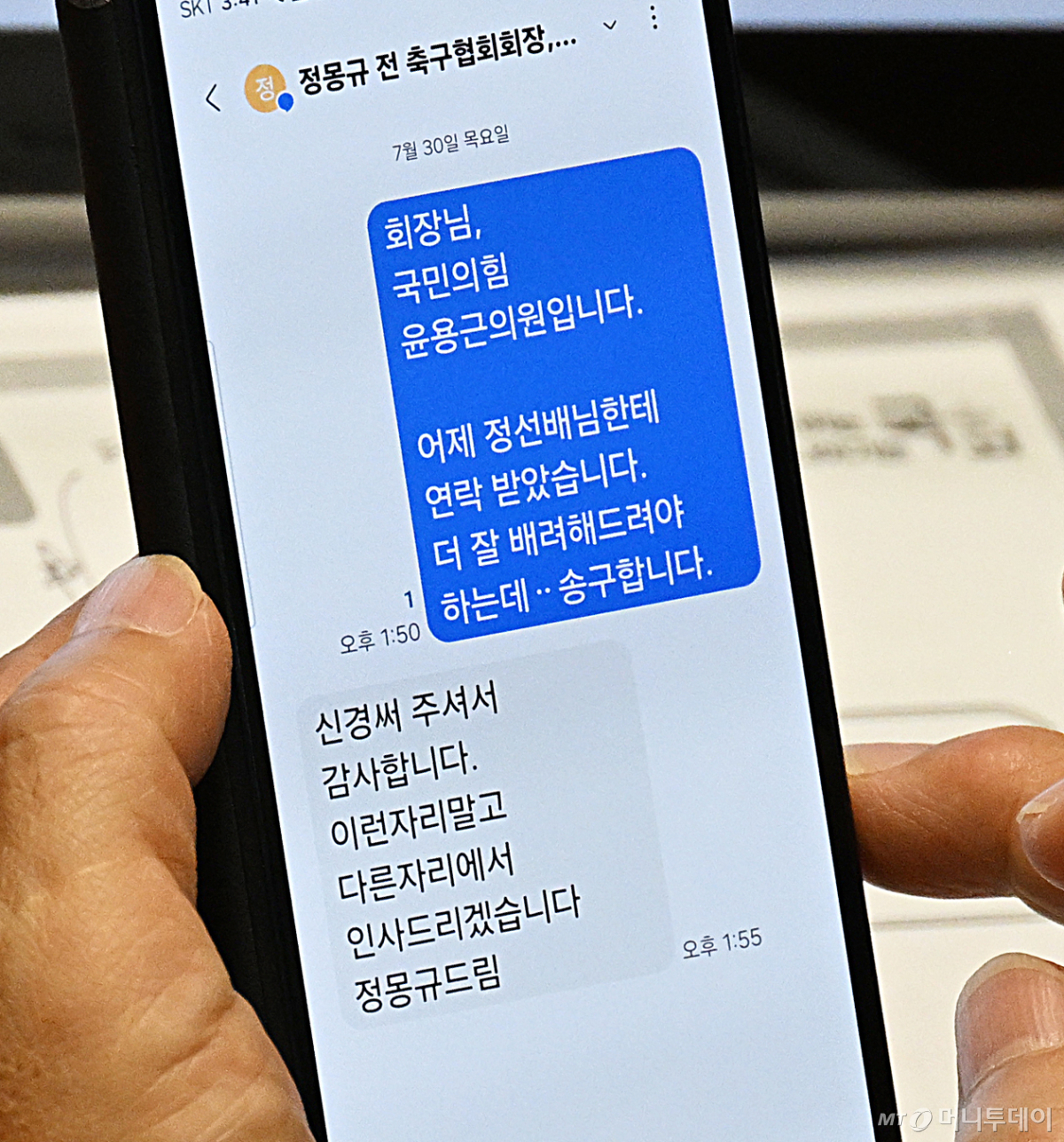 (서울=뉴스1) = 국회 문화체육관광위원회 위원으로 활동 중인 윤용근 국민의힘 의원이 30일 서울 여의도 국회 본회의장에서 이날 오전 대한축구협회 청문회 증인으로 참석한 정몽규 전 회장과 주고받은 문자 메세지를 확인하고 있다. 윤 의원은 본회의와 별개로 열린 문체위의 축구협회 청문회에도 청문위원으로 참여했다. (서울신문 제공. 재판매 및 DB 금지) 2026.7.30/뉴스1 Copyright © 뉴스1. All rights reserved. 무단 전재 및 재배포, AI학습 이용 금지. /사진=(서울=뉴스1)