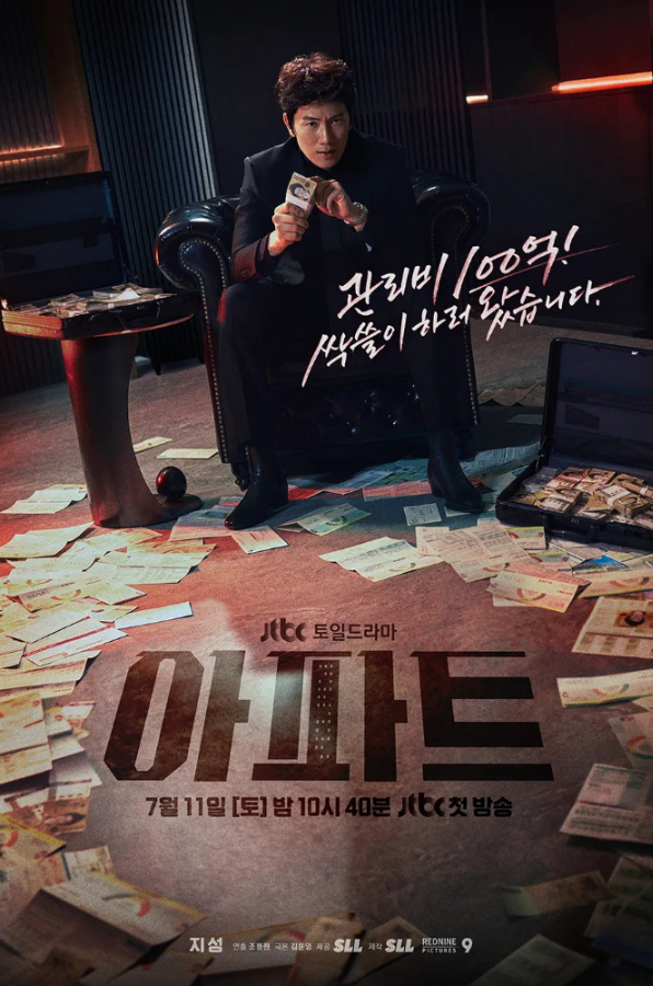드라마 '아파트' 포스터 /사진=JTBC