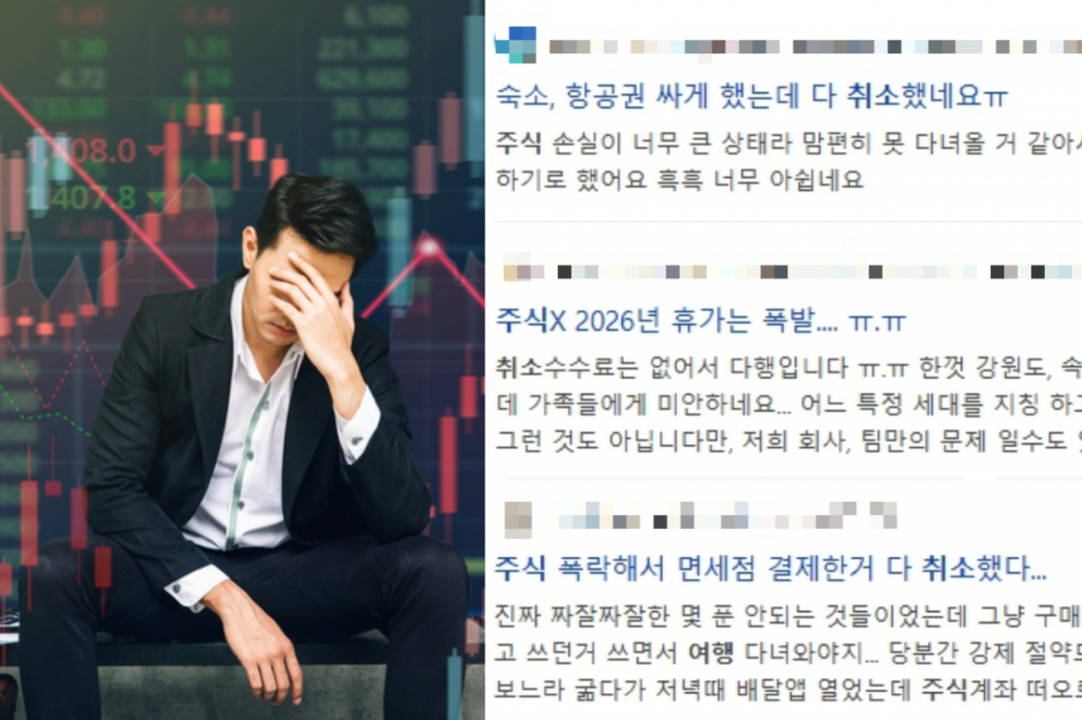 최근 국내 증시가 큰 폭으로 하락하면서 해외여행 등 소비 계획을 줄이거나 취소하는 투자자들이 늘고 있다. 사진은 참고 이미지, 증시 하락으로 인해 여행을 취소했다는 글들. /사진=게티이미지뱅크, 온라인 커뮤니티 캡처