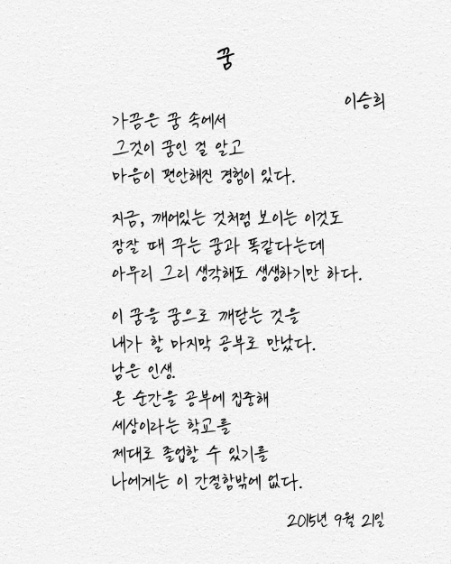 기증자 이승희씨가 생전 작성한 시, 꿈. /사진= 한국장기조직기증원 제공