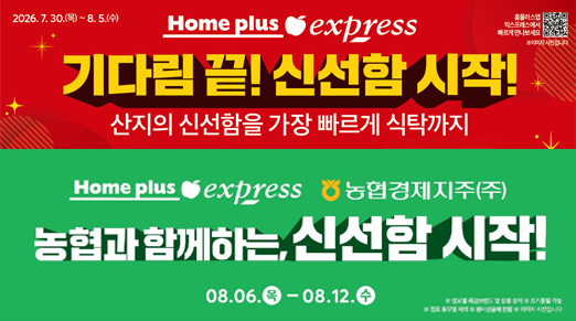 홈플러스 익스프레스는 다음달 5일까지 전국 매장에서 신선식품 행사 ‘기다림 끝! 신선함 시작!’을 진행한다고 31일 밝혔다./사진제공=홈플러스 익스프레스