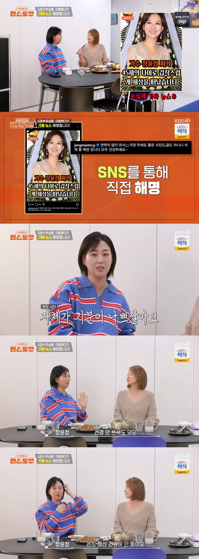 가수 장윤정이 이혼·사망설 등 황당한 가짜뉴스로 큰 충격을 받았다고 밝혔다./사진=KBS2 '신상출시 편스토랑' 방송 화면