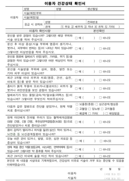 손님이 문신시술 전 내야 할 '이용자 건강상태 확인서' 양식. /자료=보건복지부 '문신시술 표준지침'