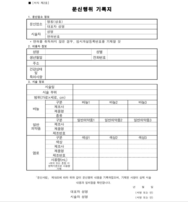 문신사는 문신 시술시 일반의약품(마취 목적)의 제조사, 염료의 제조번호 등 세부 항목을 문신행위 기록지에 기입해야 한다./자료=보건복지부 '문신시술 표준지침'