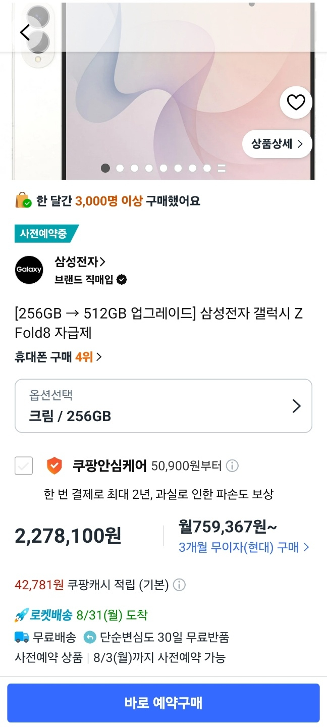 쿠팡에서 '갤럭시 Z 폴드8'을 사전 구매하는 모습. 31일 주문해도 오늘 8월31일 수령할 수 있다./사진=인터넷 갈무리