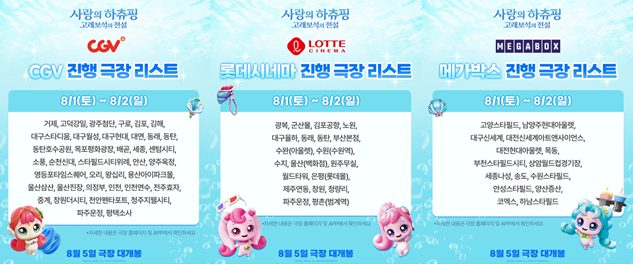 <사랑의 하츄핑: 고래보석의 전설> 프리미어 상영회 일정표 (출처: SAMG엔터테인먼트)