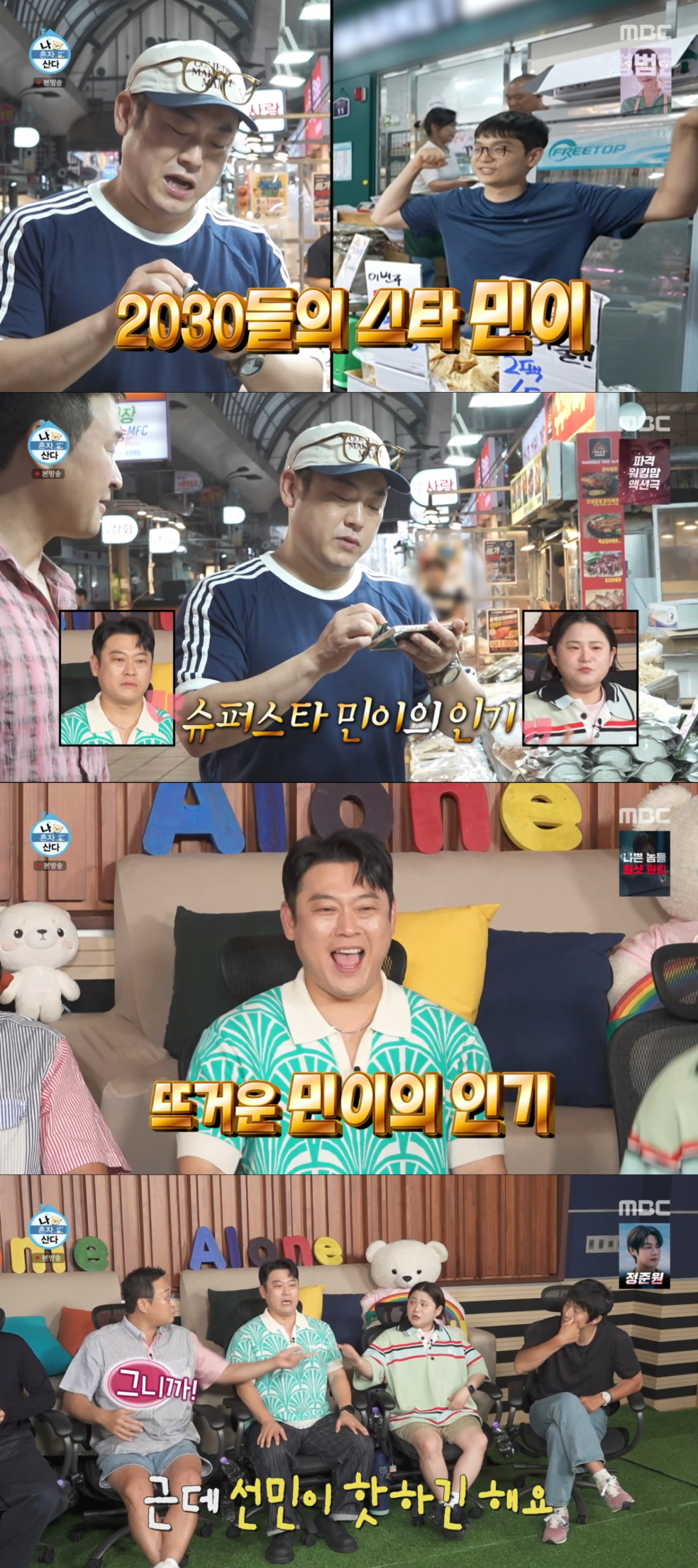 이선민의 인기를 공감하는 무지개 회원들. /사진=MBC '나 혼자 산다' 캡처