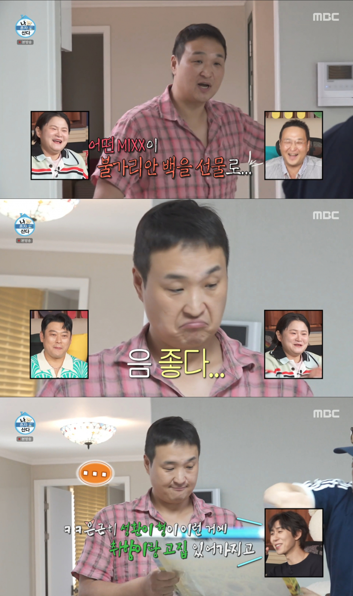 이선민의 집들이 선물을 받고 떨떠름한 반응을 보인 구성환. /사진=MBC '나 혼자 산다' 캡처