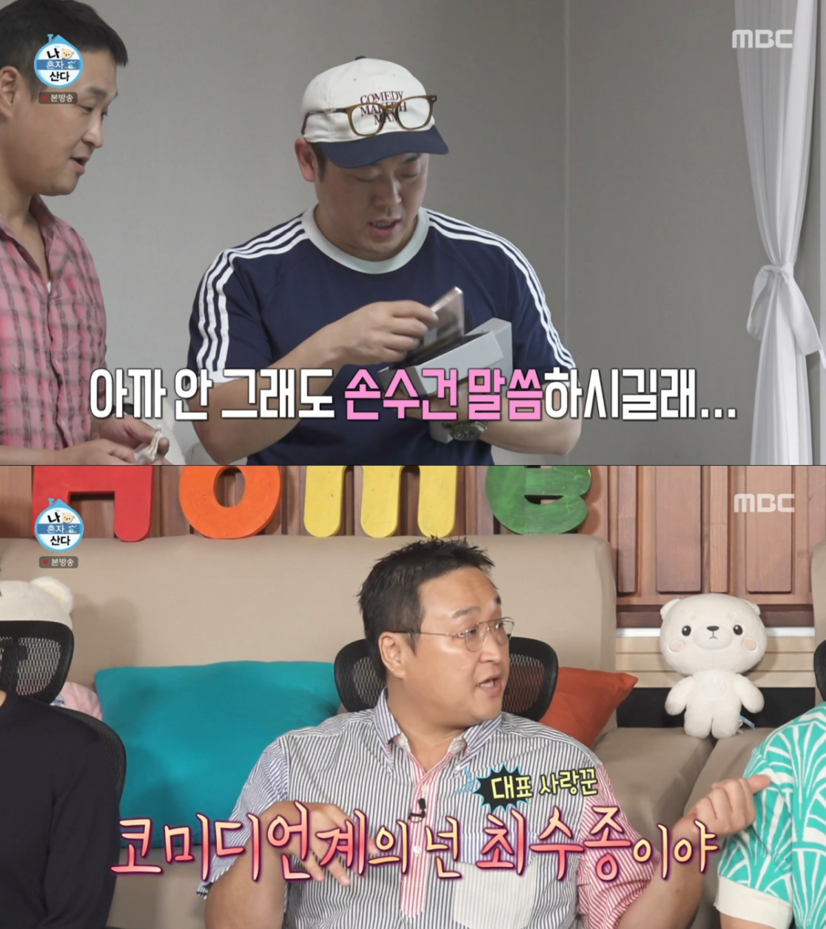 손수건을 받고 감동한 구성환. /사진=MBC '나 혼자 산다' 캡처