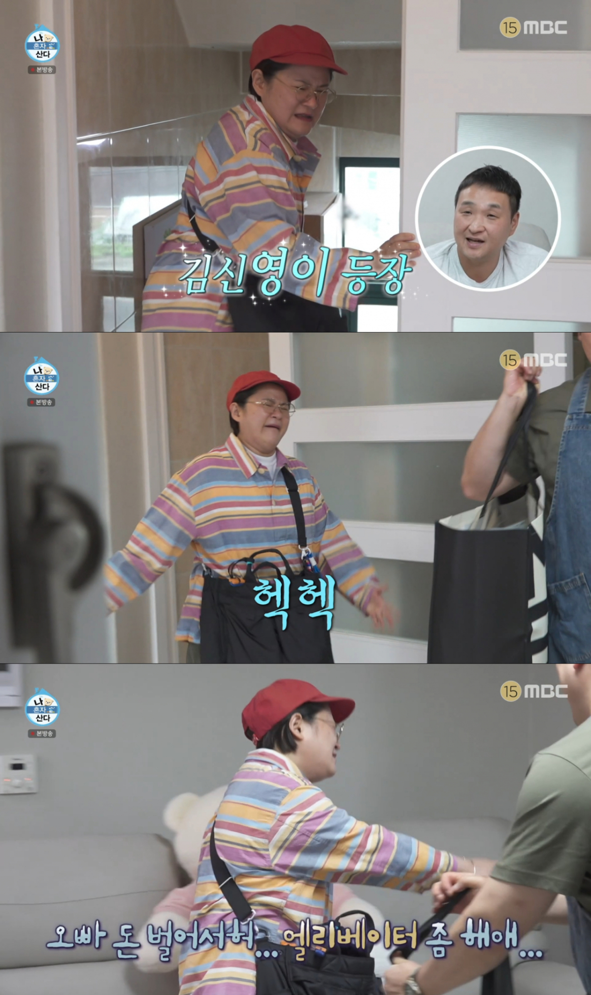 엘리베이터 없이 계단으로 올라와 숨을 헐떡이는 김신영. /사진=MBC '나 혼자 산다' 캡처
