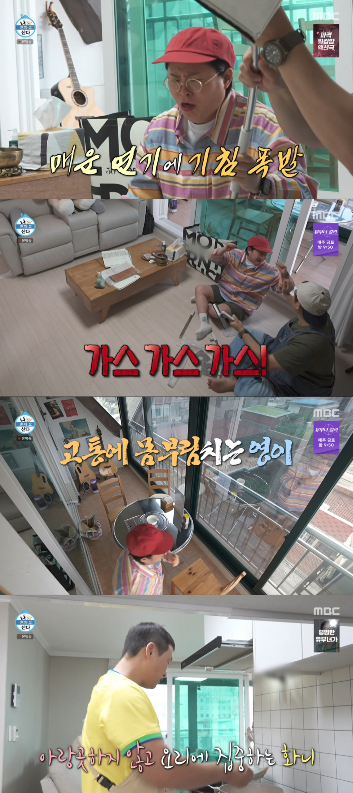 매운 연기에 몸부림치는 김신영. /사진=MBC '나 혼자 산다' 캡처