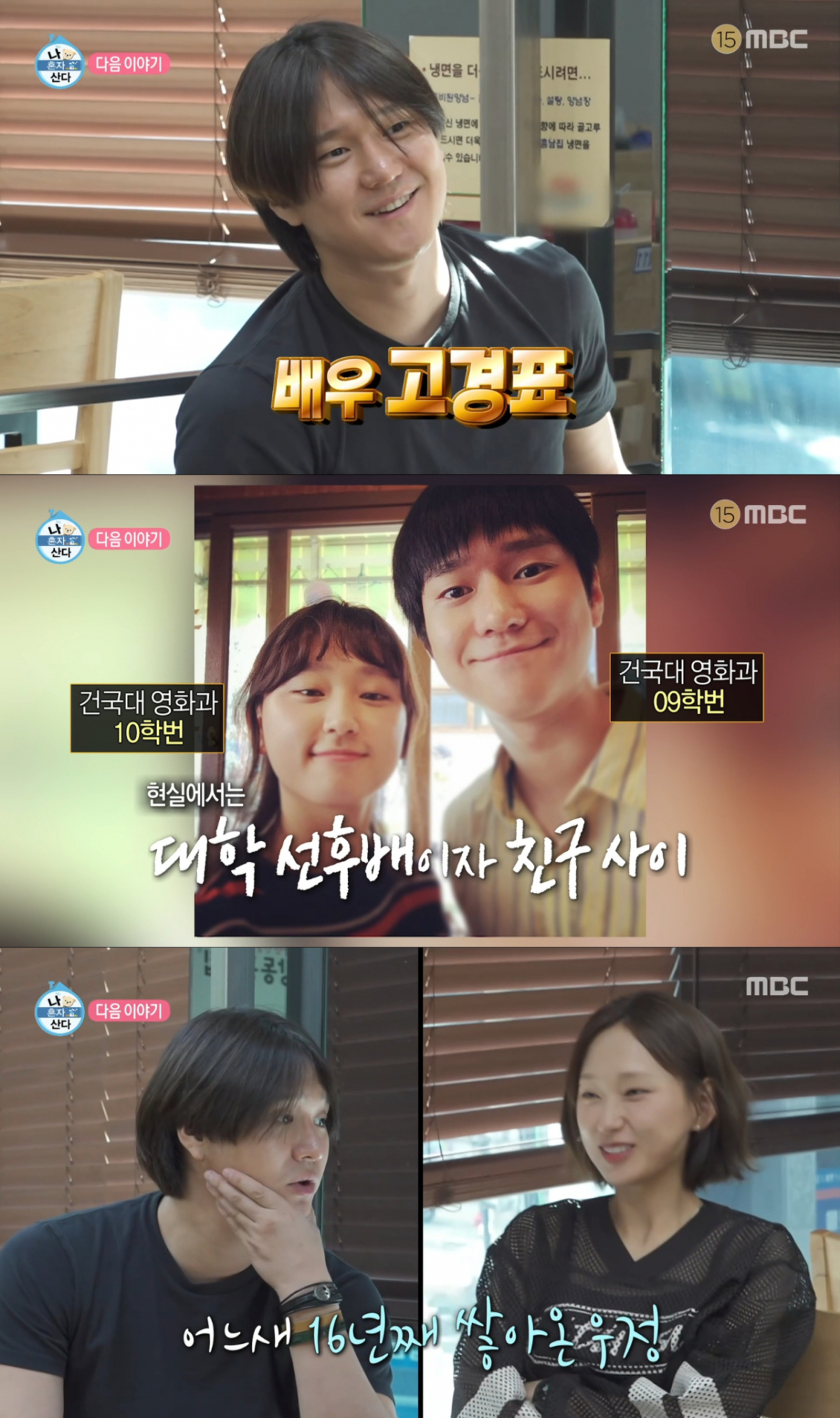 대학생 때부터 친구인 류혜영과 고경표. /사진=MBC '나 혼자 산다' 캡처