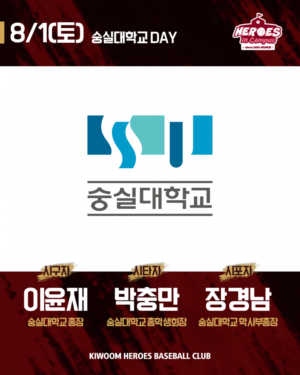 키움 히어로즈 '숭실대학교 DAY' 개최 안내 그래픽. /그래픽=키움 히어로즈 제공
