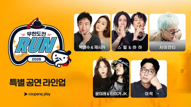 9월 19일 오후 4시 30분 경주시민운동장에서 열리는 '2026 무한도전 런 인(Run in) 경주'의 특별 공연 라인업./사진=쿠팡플레이 제공