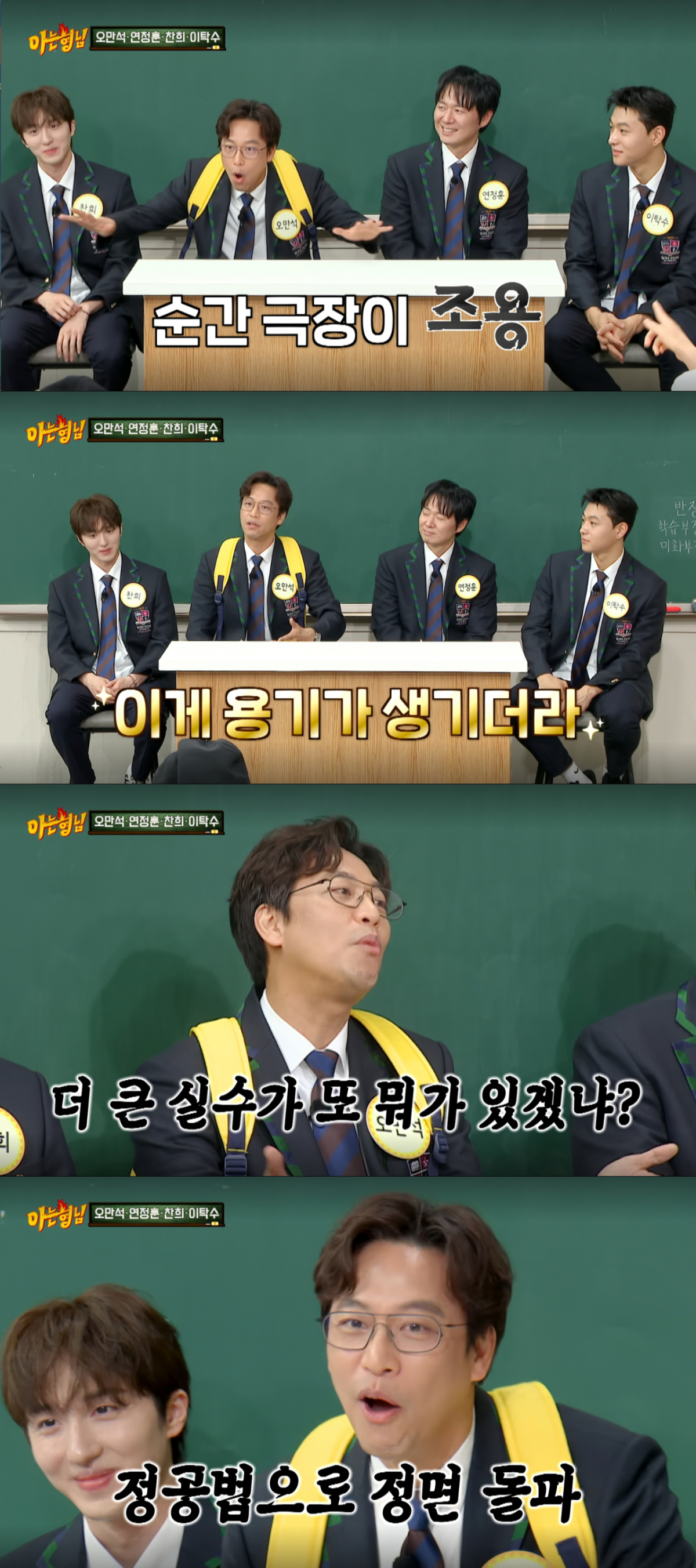 용기가 생겨 뻔뻔하게 정면 승부했던 오만석. /사진=JTBC '아는 형님' 캡처