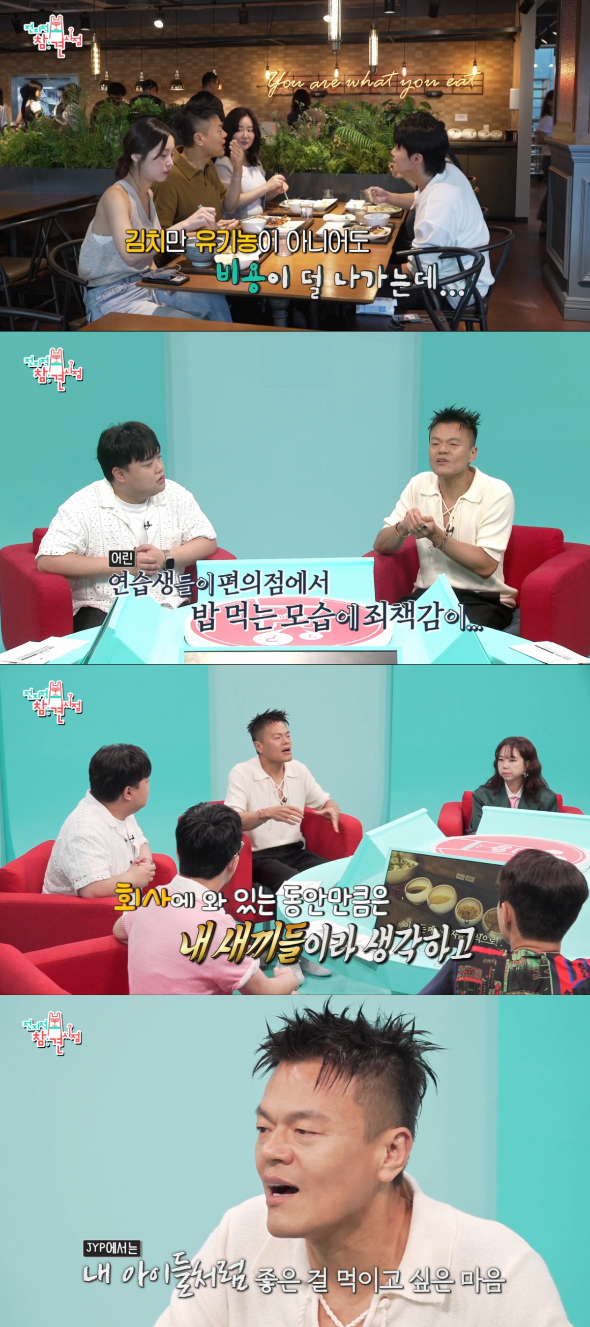 연습생, 직원들을 위해 유기농 식단을 신경쓰는 박진영. /사진=MBC '전지적 참견 시점' 캡처