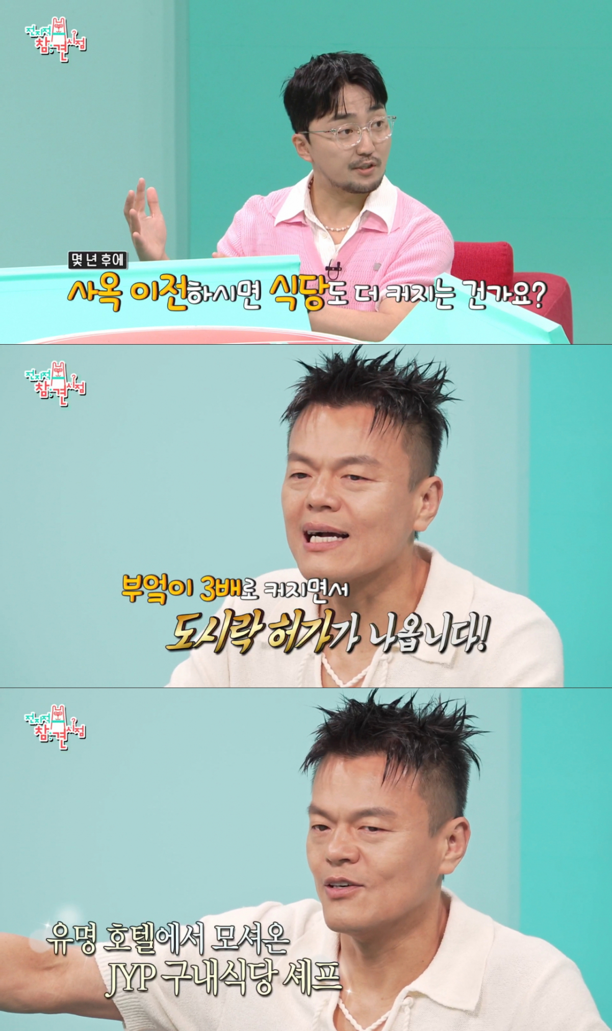 신사옥으로 이전하면 더 큰 사내식당을 운영하게 되는 박진영. /사진=MBC '전지적 참견 시점' 캡처
