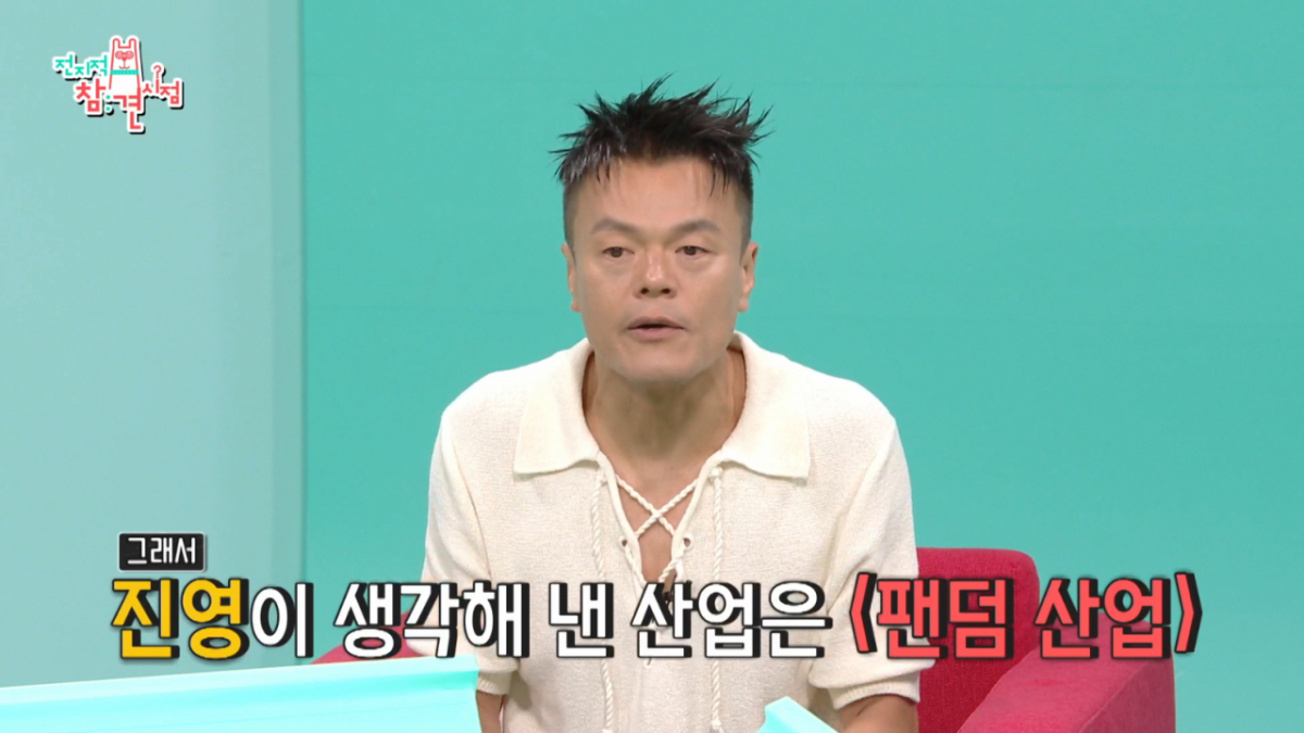 박진영이 K코첼라 프로젝트를 준비하며 팬덤 산업에 대한 중요성을 강조했다. /사진=MBC '전지적 참견 시점' 캡처