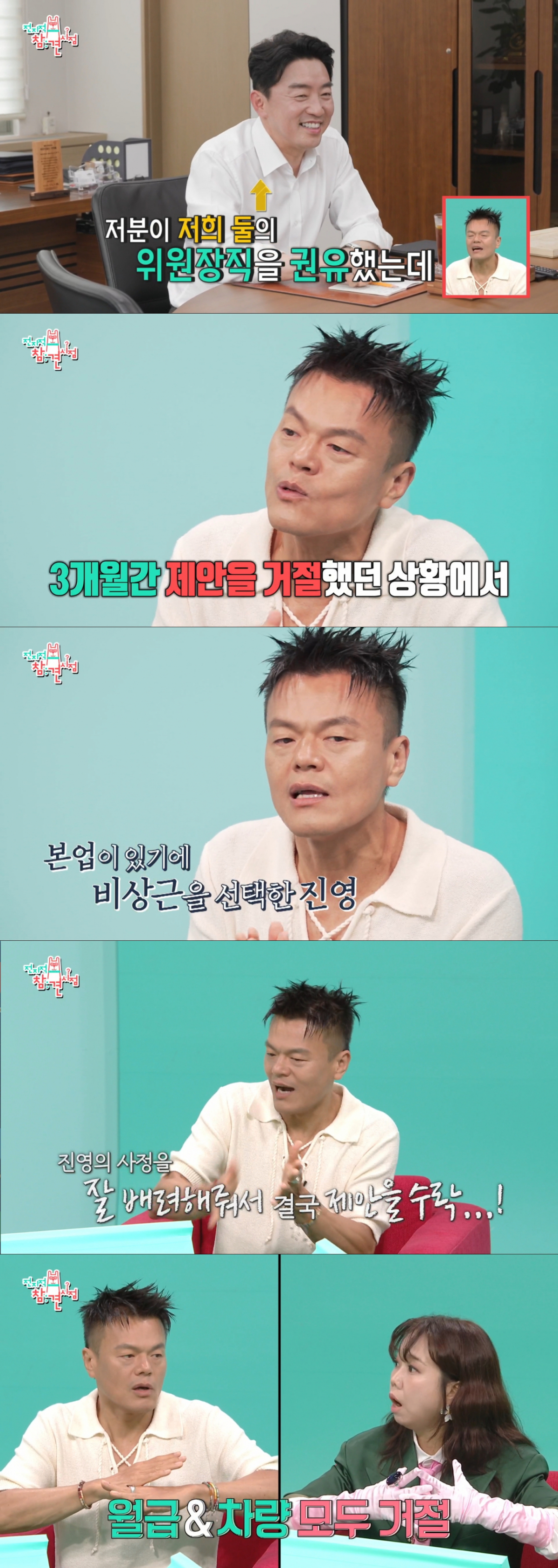 강훈식 비서실장의 섬세한 설득 끝에 위원장직을 수락한 박진영. /사진=MBC '전지적 참견 시점' 캡처