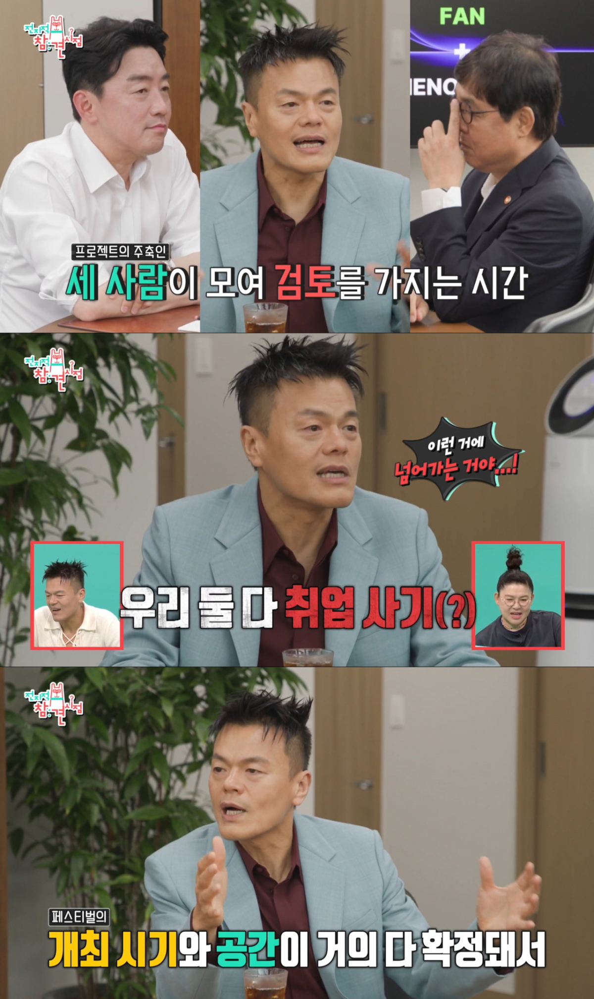 강훈식 비서실장, 최휘영 문체부장관과 회의를 하는 박진영. /사진=MBC '전지적 참견 시점' 캡처