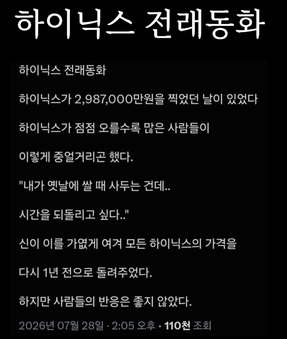 '하이닉스 전래동화'라는 제목의 밈이 SNS에서 확산하고 있다. /사진=온라인 커뮤니티 갈무리